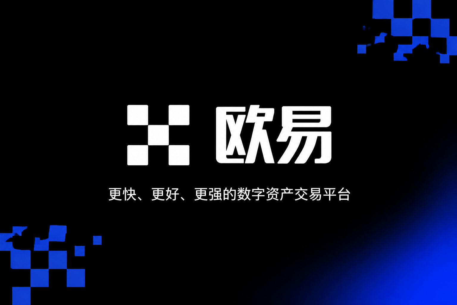 欧交易所app官方App下载界面展示